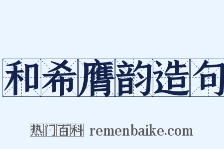 和希膺韵造句是什么意思的图片